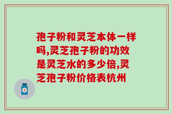 孢子粉破壁副作用(孢子粉破壁剂副作用小心，健康第一)