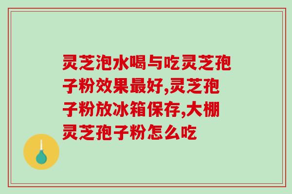 家里的破壁机能磨灵芝粉吗？家用破壁料理机打灵芝，打出来成棉絮状，嚼着硬怎吞吃