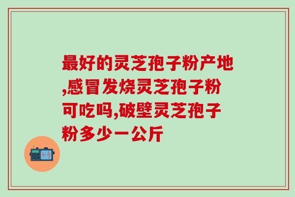 宝宝8个月能吃孢子粉吗(8个月宝宝可否食用孢子粉？- 宝宝饮食知识)