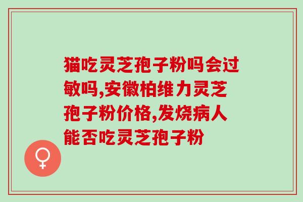 孢子粉能加蜂糖喝吗(能与蜂糖混合饮用的孢子粉推荐)