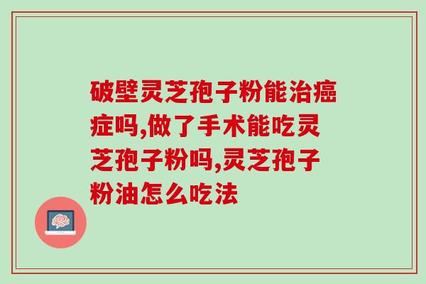 宠物用灵芝孢子粉?灵芝水可以浇花吗 宠物用灵芝孢子粉?灵芝水可以浇花吗