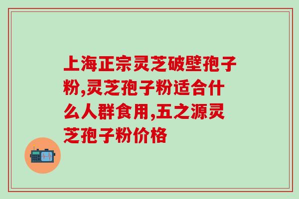 寿仙谷灵芝孢子粉多糖含量?仙芝楼和寿仙谷什么差距 寿仙谷灵芝孢子粉多糖含量?仙芝楼和寿仙谷什么差距