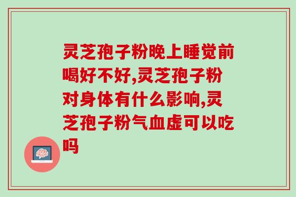 小于灵芝孢子粉(灵芝孢子粉的小秘密，你知道吗？)