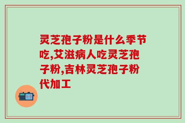 孢子粉都功效(孢子粉的功能及作用简介)