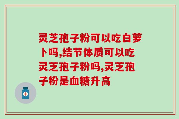 寿灵芝孢子粉过期(寿灵芝孢子粉过期怎么办?简易保鲜方法!) 寿灵芝孢子粉过期(寿灵芝孢子粉过期怎么办?简易保鲜方法!)
