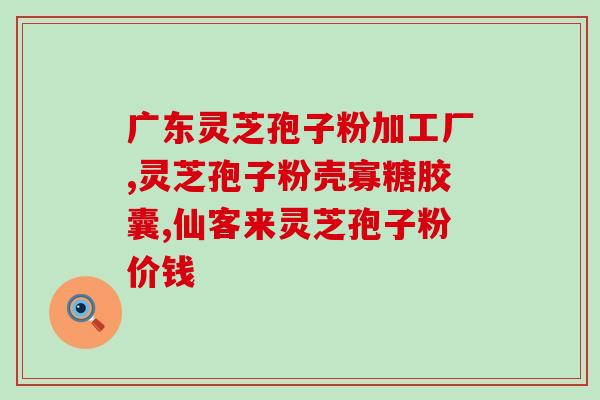 孤鑫破壁灵芝孢子粉(孤鑫破壁灵芝孢子粉：增强免疫力的圣品)