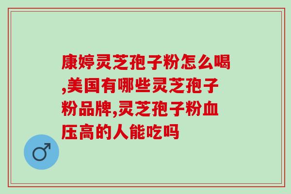 孢子粉补肝肾(孢子粉有益于补充肝肾营养)