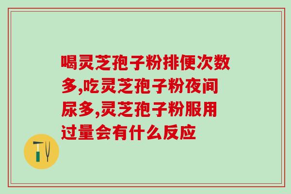 宫诺灵芝孢子粉？灵芝孢子粉如何食用