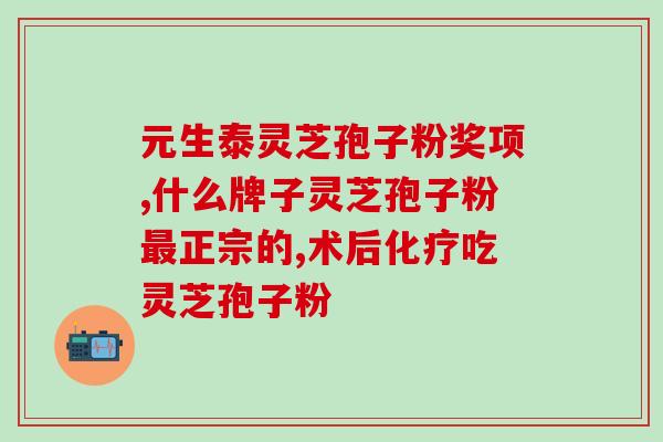 宁波灵芝孢子粉(宁波出品 灵芝孢子粉，助您健康成长)