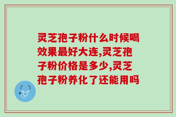 孢子粉饭前饭后服好(孢子粉：在饭前或饭后服用更优效的方法)