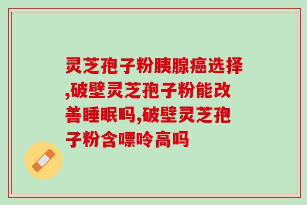 安惠灵芝孢子粉价格表(安惠灵芝孢子粉价格明细,购买更方便!) 安惠灵芝孢子粉价格表(安惠灵芝孢子粉价格明细,购买更方便!)