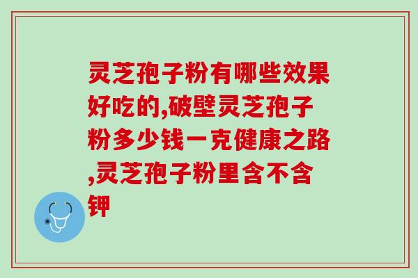 孢子粉零下几度破壁(孢子粉破壁温度应对低温考验)