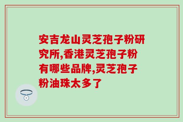 孢子粉长在哪儿(孢子粉的生长位置在哪里？)