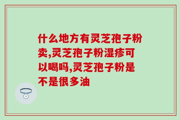 小孩发烧可以喝灵芝孢子粉(灵芝孢子粉能缓解小儿发热，适宜饮用)
