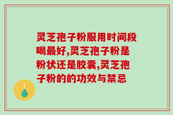 宫诺灵芝孢子粉胶囊？灵芝孢子粉哪个品牌的好