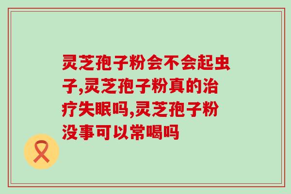 安徽灵芝孢子粉集散地(安徽灵芝孢子粉产业基地盛产，市场前景广阔)