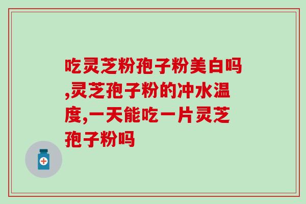 小袋灵芝孢子粉？一斤40多元的孢子粉是真的吗