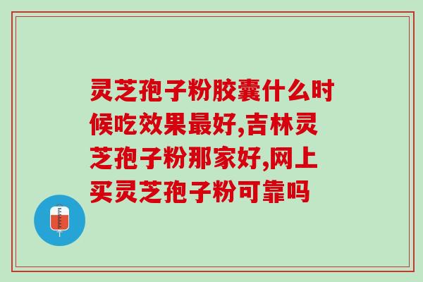 小叶增生能吃灵芝孢子粉吗(灵芝孢子粉对小叶增生的治疗效果如何？