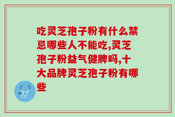 孢子粉联系电话(联系孢子粉：电话咨询一步到位)