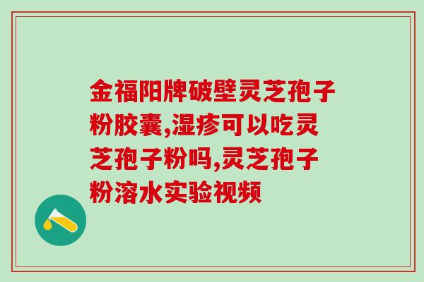 小朋友肠胃不好吃孢子粉(改善小朋友肠胃不适，孢子粉能帮助吗？)