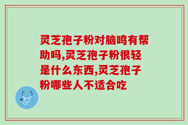 孢子粉能牛皮癣吗(孢子粉能否牛皮癣:了解一下) 孢子粉能牛皮癣吗(孢子粉能否牛皮癣:了解一下)