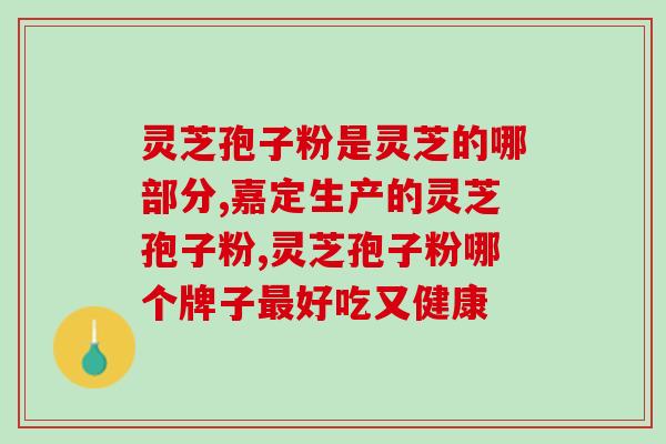 孢子粉能开水开水可以让孢子粉活化？)