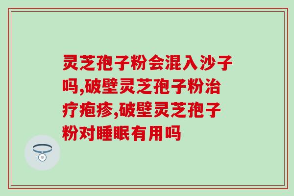 孢子粉能治疗过敏性鼻炎吗(孢子粉是否能有效治疗过敏性鼻炎？)