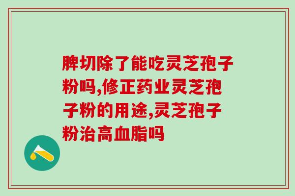 寿山堂灵芝孢子粉(寿山堂出品纯天然灵芝孢子粉，助您强身健体！)