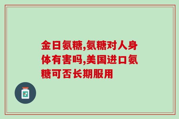 利金诺软骨素(重构标题：利金诺软骨素——维护健康关节的有效食补)