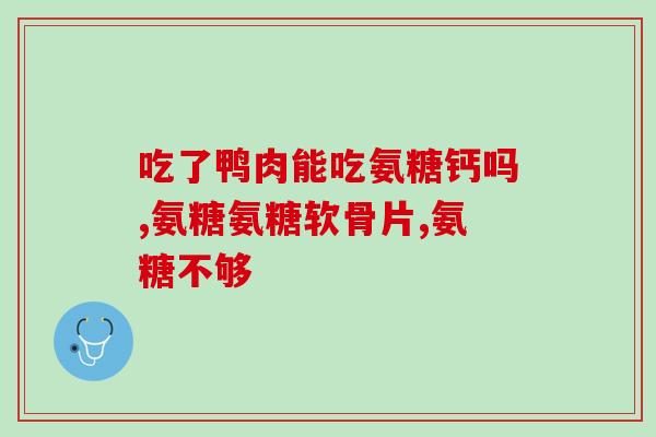 吃了氨糖以后关节弹响(氨糖引起的关节弹响现象，该如何处理？)