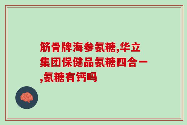 关节康与氨糖(关节康与氨糖：促进关节健康的搭档)