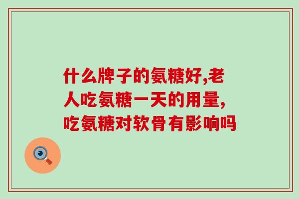 健力多金氨糖如何服用(恰当服用健力多金氨糖，帮助关节更健康)