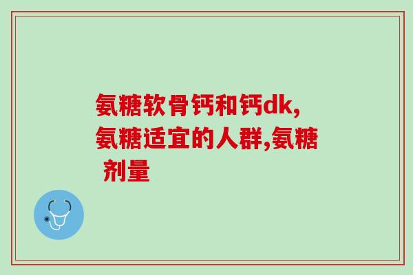 利筋诺软骨素副作用是什么(利筋诺软骨素可能出现哪些副作用？)