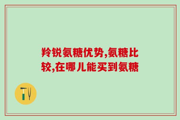 加拿大葡萄糖氨(加拿大葡萄糖氨被广泛应用原因揭示)