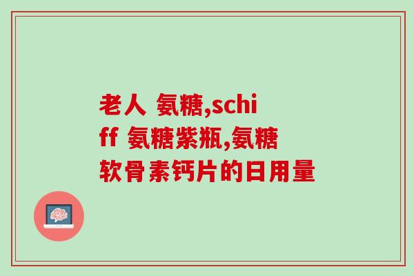 古密1号蓬生源牌氨糖古密1号蓬生源牌氨糖：缓解关节疼痛的好选择)