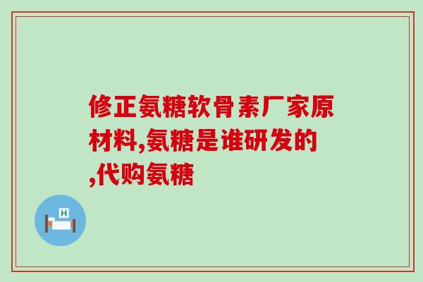 半月板发炎吃氨糖有用吗(半月板发炎，氨糖是否有效？)