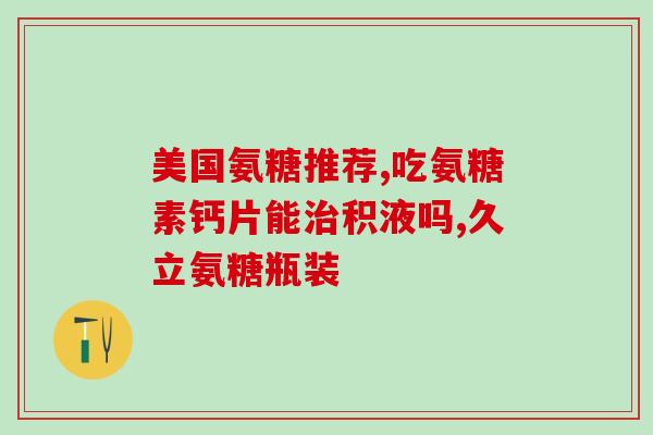 吃中药隔多久能吃氨糖(氨糖和中药分别服用后最佳时间间隔是多久？)