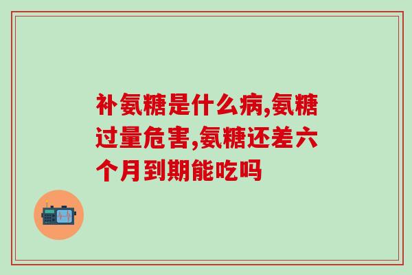关节镜手术氨糖(关节镜手术中氨糖的作用及疗效)
