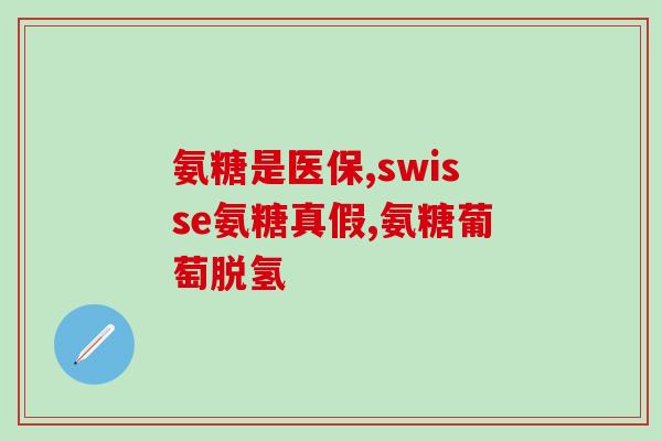 单粒氨糖(单个氨基糖的作用及其健康益处)
