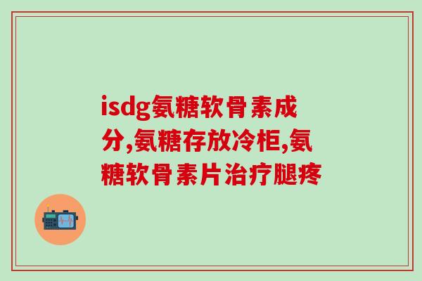 健力多氨糖和二型(健力多氨糖与二型：补充关节活力的强力组合)