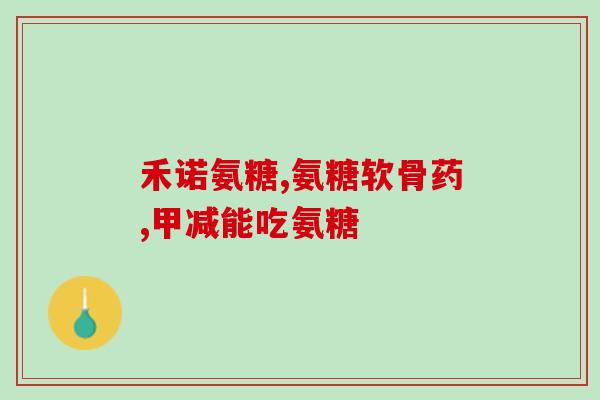 关节疼吃氨糖还是胶原蛋白(缓解关节疼痛？氨糖还是胶原蛋白更有效？)