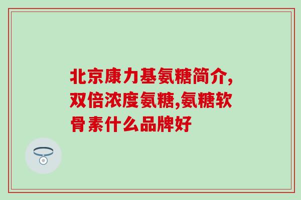 15岁孩子能吃氨糖吗(15岁的孩子可以安全食用氨糖吗？)