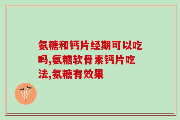 养生堂氨糖钙片(养生专家推荐：氨糖钙片助您健康养生)