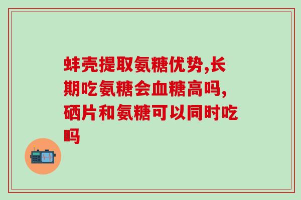 吃了氨糖软骨素会尿酸高吗(吃氨糖软骨素是否会导致尿酸升高？)