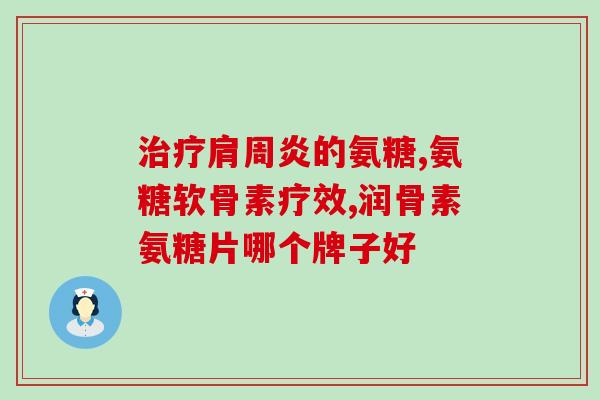 关节疼应该吃哪种氨糖(哪种氨糖有助于关节疼痛？)