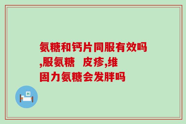 千林牌 氨糖软骨素加钙片(千林牌氨糖软骨素加钙片，保护关节健康。)