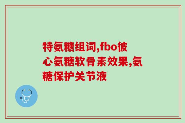 关节痛需要补氨糖钙吗(关节痛需要补充氨糖钙吗？)