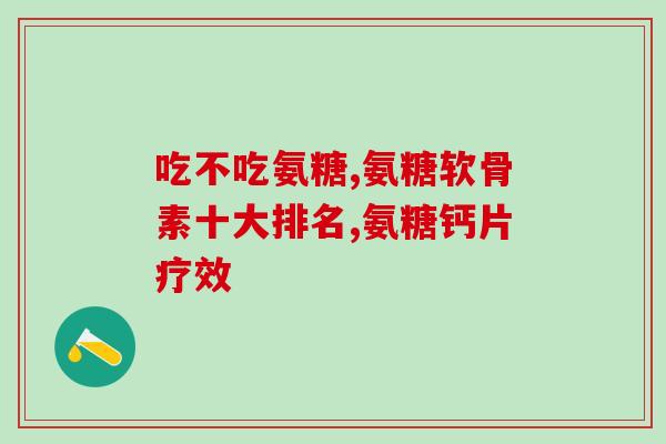 南湾氨糖粉剂官网(南湾氨糖粉剂官网更新：全方位呵护关节健康)