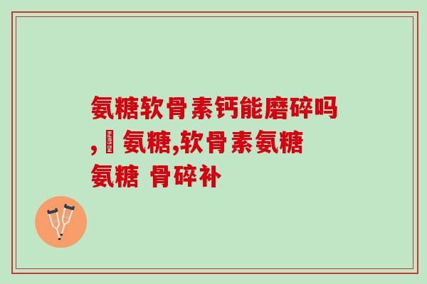 健美生软骨素怎么吃(健美生软骨素的正确用法，让你达到最佳效果)