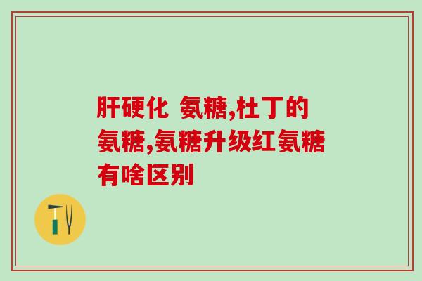力多氨糖软骨素钙片(力多氨糖软骨素钙片：保护关节健康，缓解骨骼疲劳)